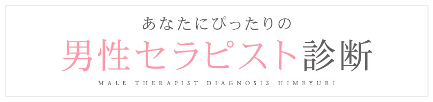 セラピスト診断