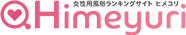 女性用風俗ランキングサイト　ヒメユリ