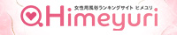 女性用風俗ランキングサイト ヒメユリ