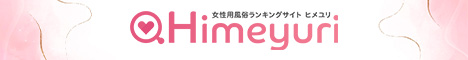 女性用風俗ランキングサイト ヒメユリ